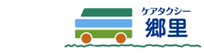 ケアタクシー 郷里