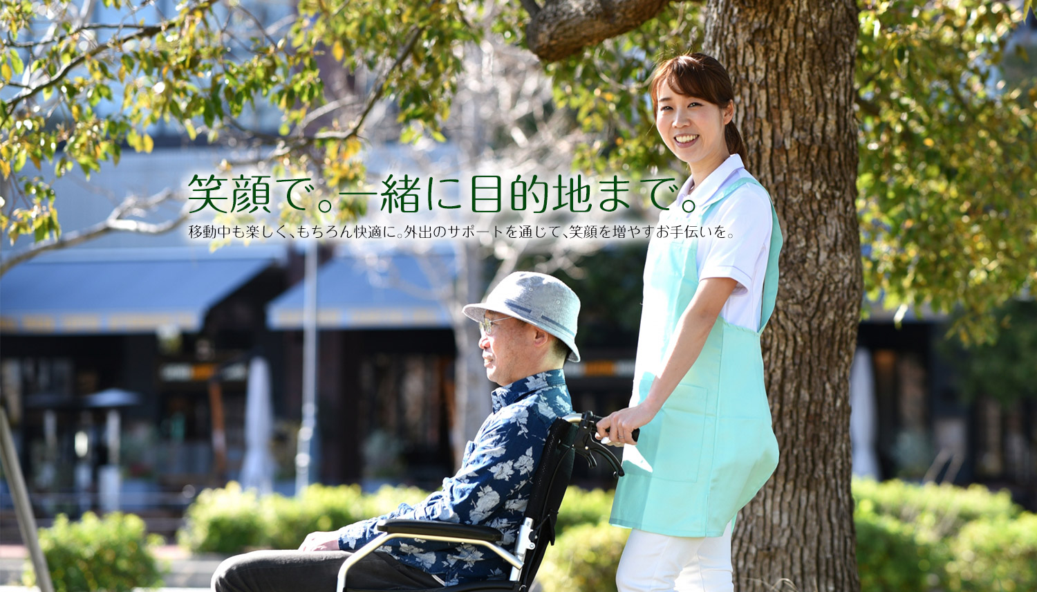 笑顔で目的地まで。