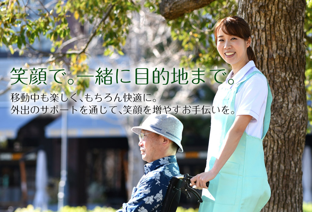 笑顔で目的地まで。